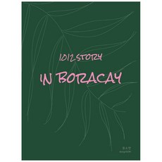 1012 스토리 인 보라카이(1012 Story in Boracay), 정소연, 디자인소리, 9788997613205